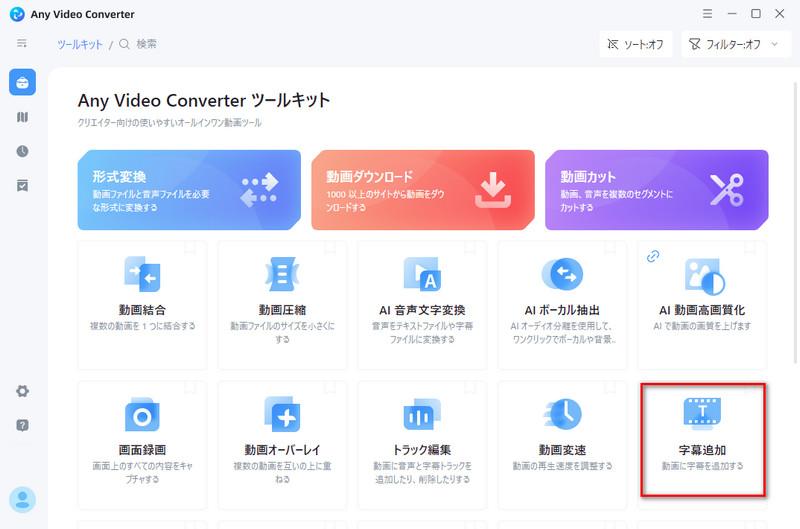 字幕追加を選択する