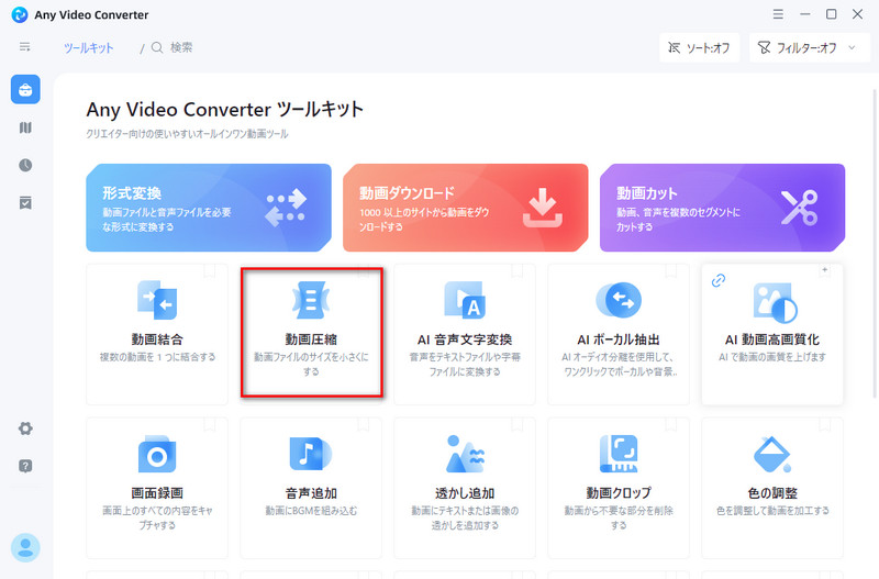 「動画圧縮」ツールを選択