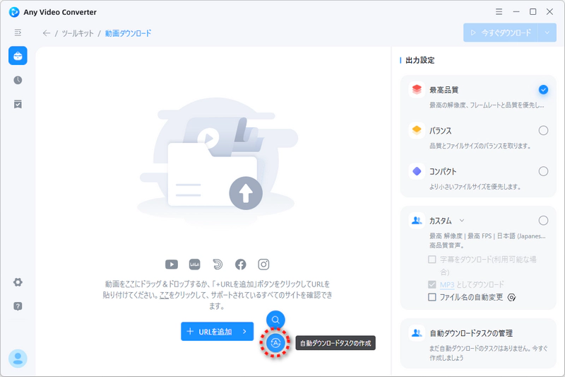 自動ダウンロードタスクの作成