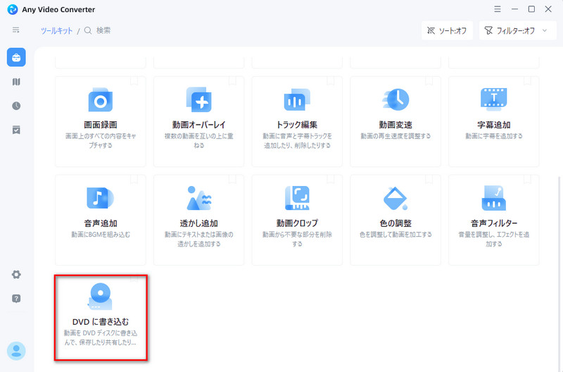 DVDに書き込むを選択する