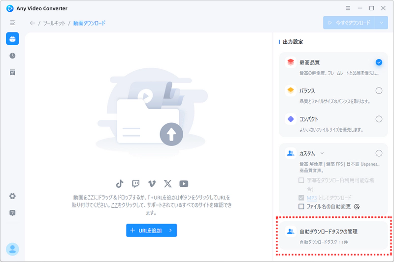 自動ダウンロードタスクを管理する