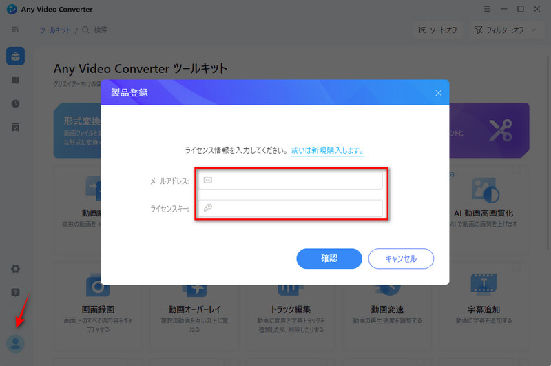 Any Video Converter Ultimateへ登録する