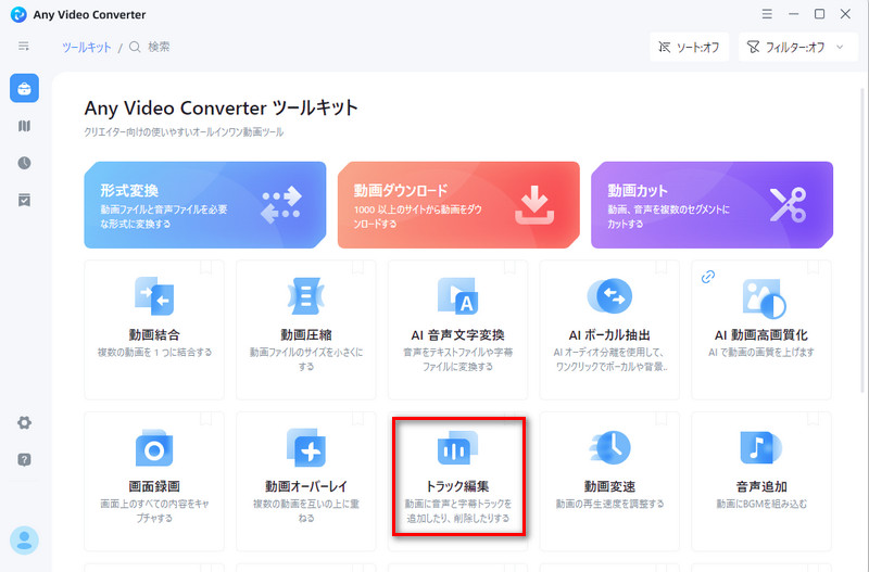 トラック編集を選択する