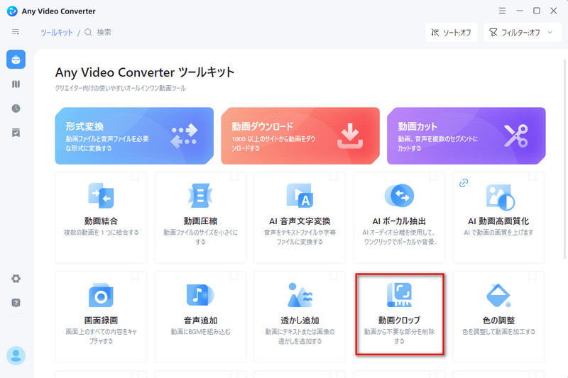 動画をクロップツールを選択