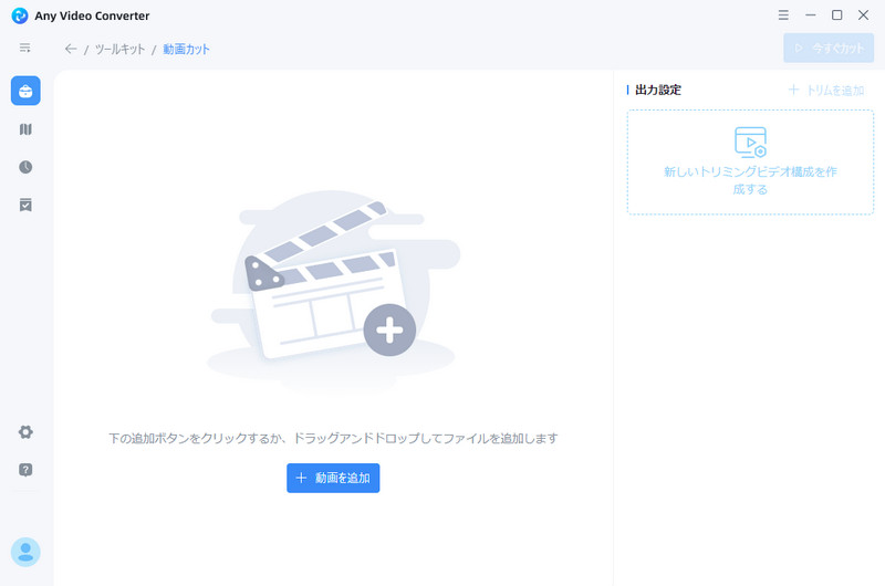 カットしたい動画を追加