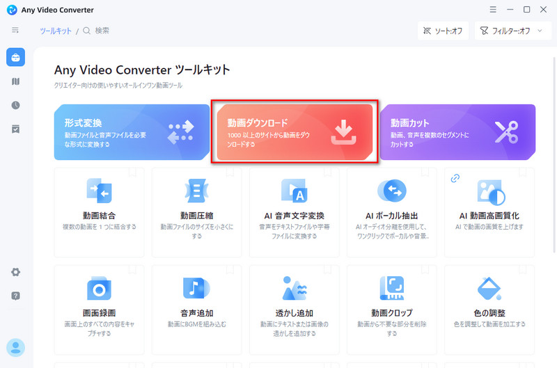 動画ダウンロードツールを選択