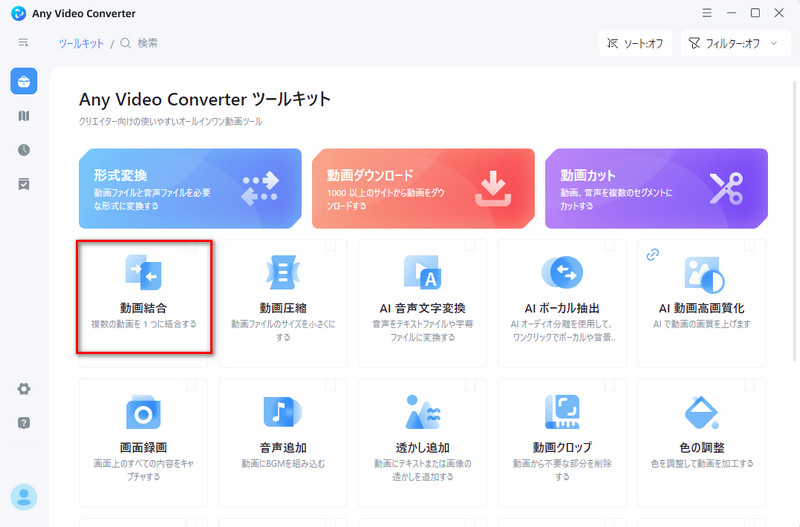 「動画結合」ツールを選択