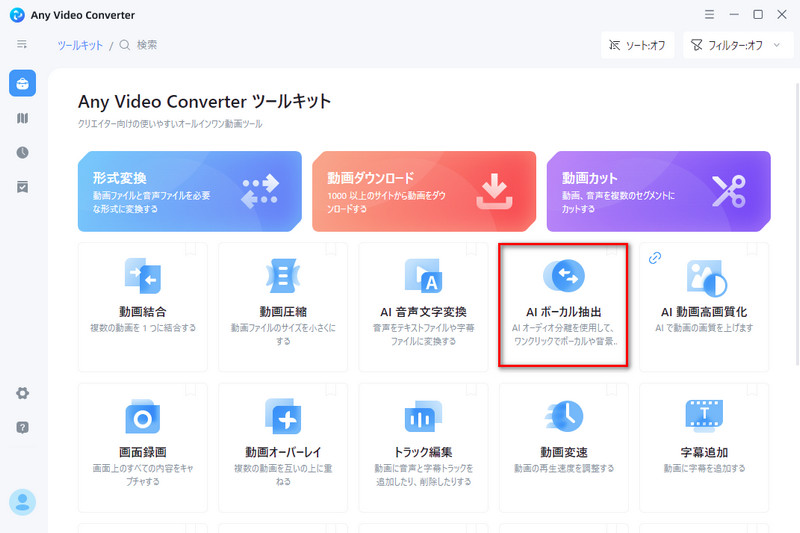 AI ボーカル抽出を選択する