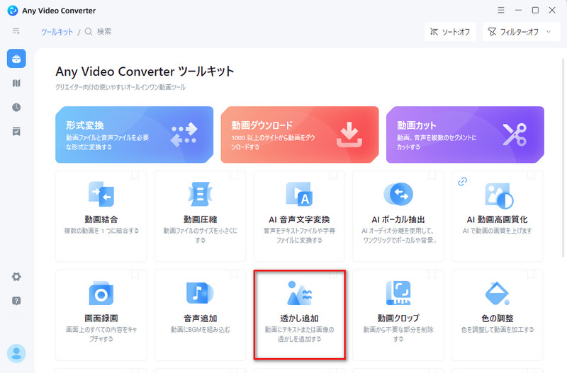 「透かし追加」ツールを選択