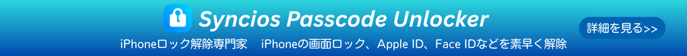 おススメ Syncios iPhoneのロック解除ソフト