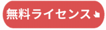 無料ライセンスを入手