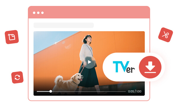 TVer動画をダウンロードして永久保存