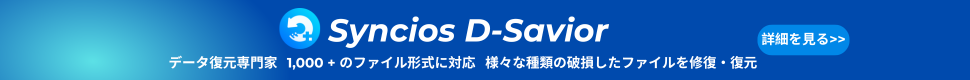 おススメ Syncios データ復元ソフト